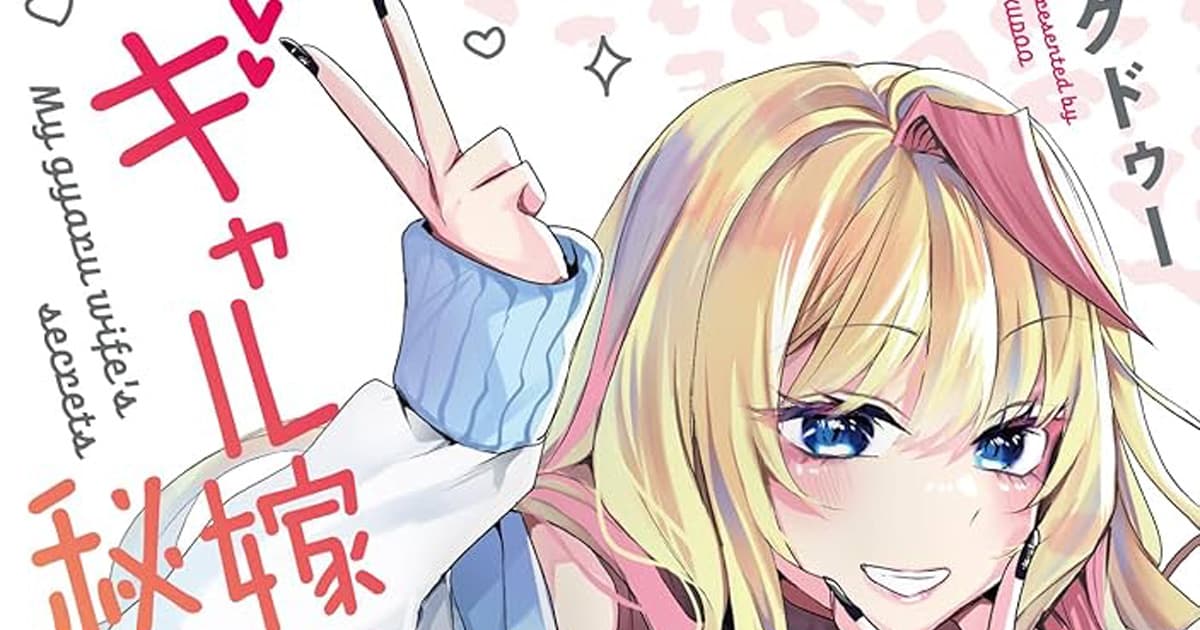 漫画「ギャル嫁の秘密」のあらすじとその魅力は?読者の感想や反響も一緒にまとめて紹介!