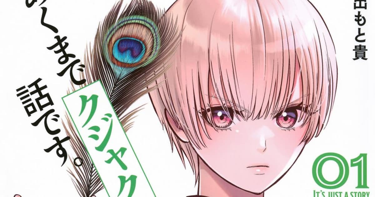 漫画「あくまでクジャクの話です。」のあらすじとその魅力は?読者の感想や反響も一緒にまとめて紹介!