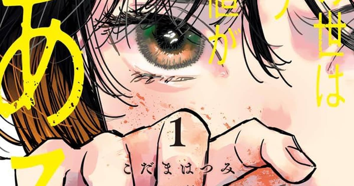 漫画『この世は戦う価値がある』のあらすじとその魅力は?読者の感想や反響も一緒にまとめて紹介!