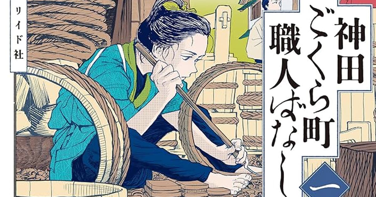 漫画「神田ごくら町職人ばなし」のあらすじとその魅力は?読者の感想や反響も一緒にまとめて紹介!