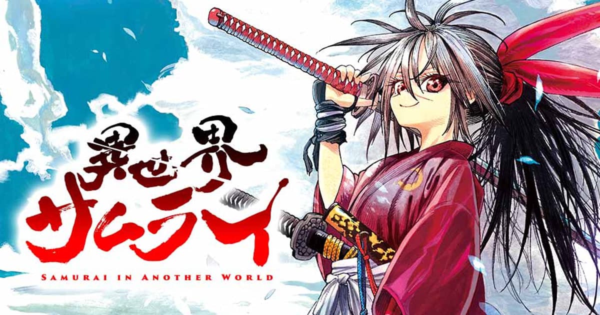 漫画『異世界サムライ』のあらすじとその魅力は?読者の感想や反響も一緒にまとめて紹介!