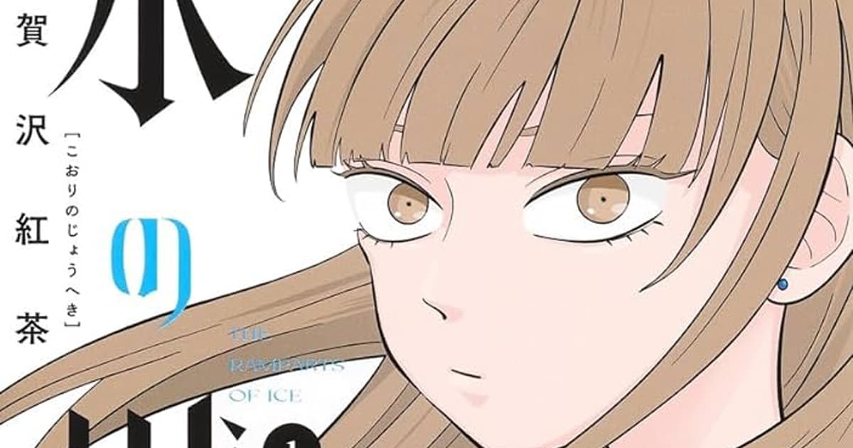 漫画「氷の城壁」のあらすじとその魅力は?読者の感想や反響も一緒にまとめて紹介!