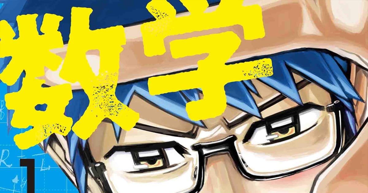 漫画『数学ゴールデン』のあらすじとその魅力は?読者の感想や反響も一緒にまとめて紹介!