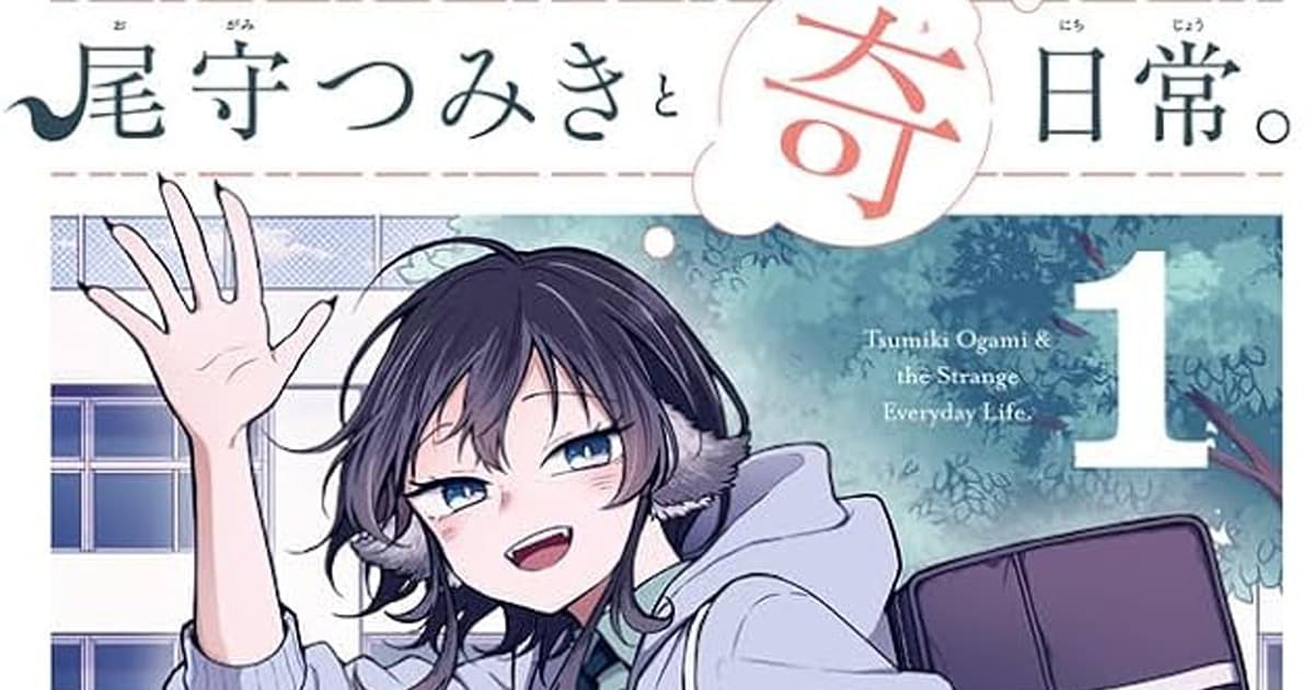 漫画「尾守つみきと奇日常。」のあらすじとその魅力は?読者の感想や反響も一緒にまとめて紹介!