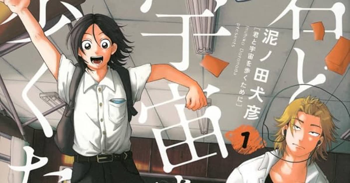漫画『君と宇宙を歩くために』のあらすじとその魅力は?読者の感想や反響も一緒にまとめて紹介!