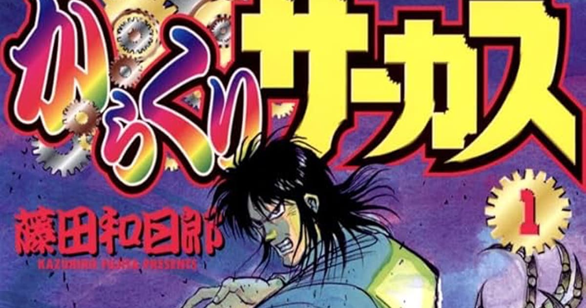 漫画「からくりサーカス」のあらすじとその魅力は?読者の感想や反響も一緒にまとめて紹介!