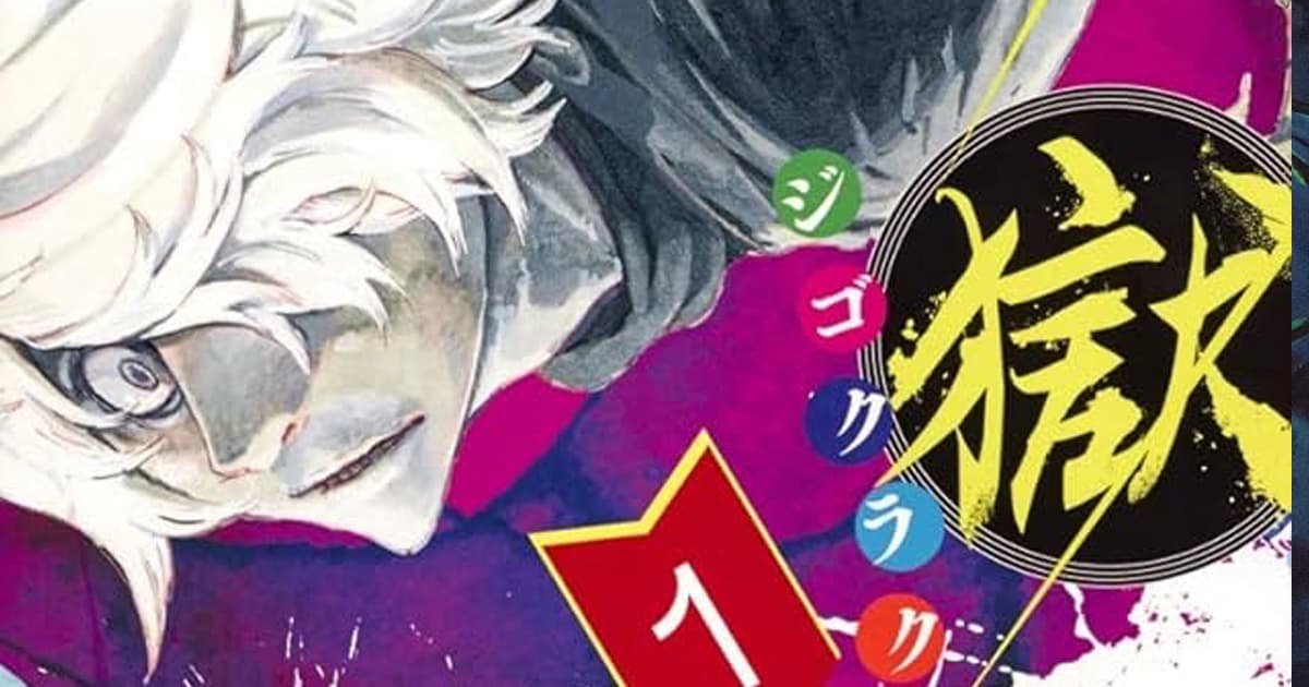 漫画「地獄楽」のあらすじとその魅力は?読者の感想や反響も一緒にまとめて紹介!