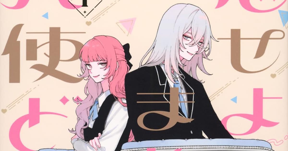 漫画『恋せよまやかし天使ども』のあらすじとその魅力は?読者の感想や反響も一緒にまとめて紹介!