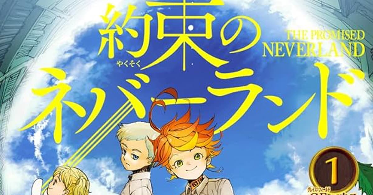 漫画「約束のネバーランド」のあらすじとその魅力は?読者の感想や反響も一緒にまとめて紹介!