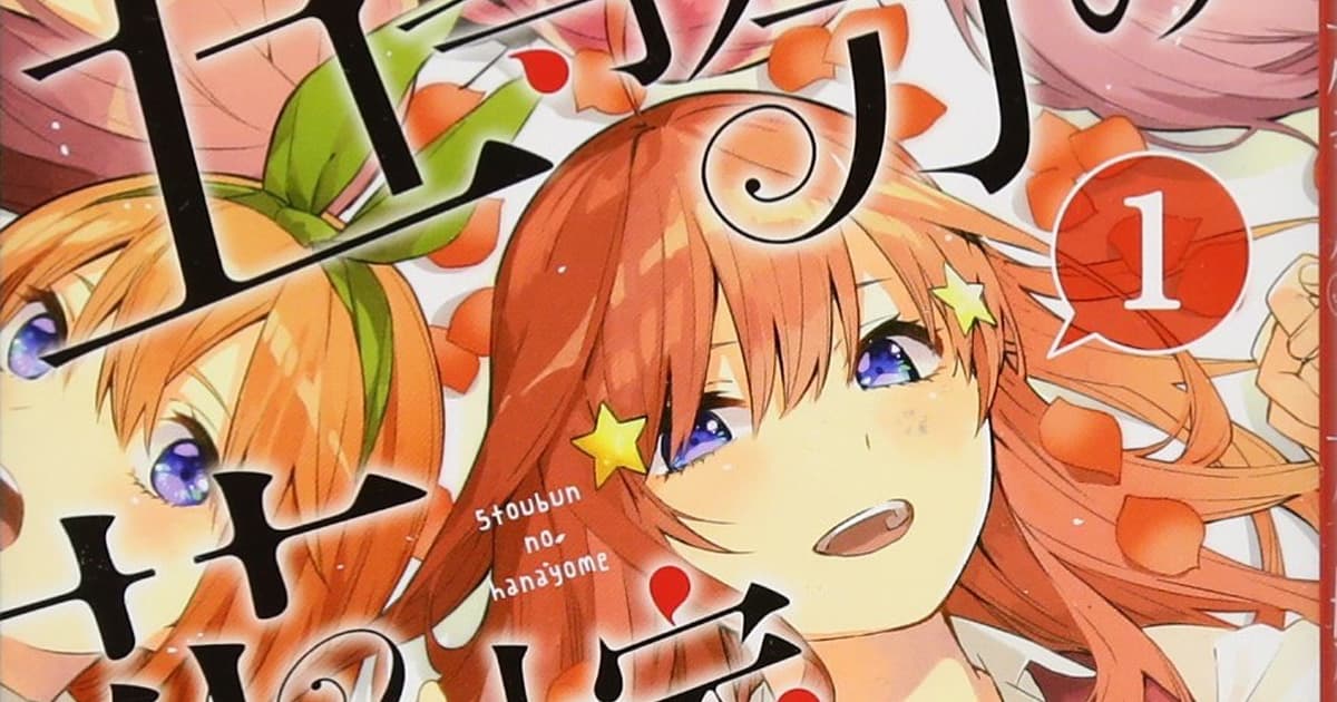 漫画「五等分の花嫁」のあらすじとその魅力は?読者の感想や反響も一緒にまとめて紹介!