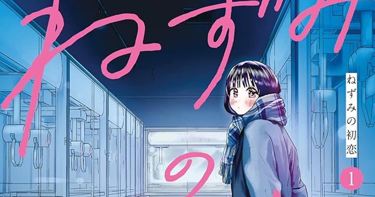 漫画『ねずみの初恋』のあらすじとその魅力は?読者の感想や反響も一緒にまとめて紹介!