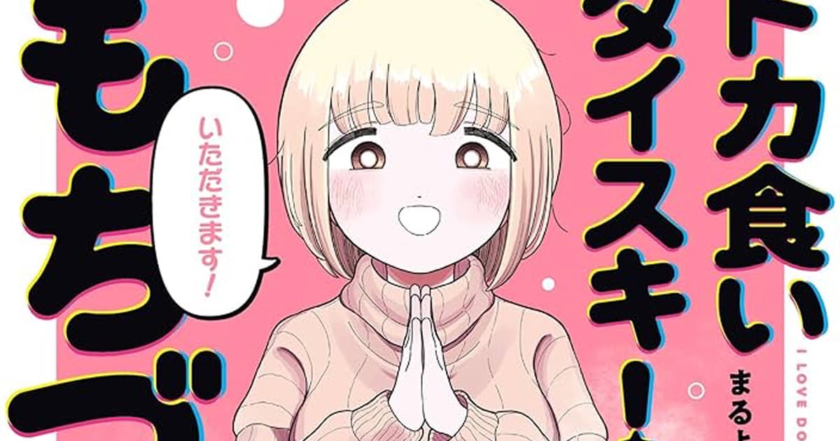 漫画「ドカ食いダイスキ!もちづきさん」のあらすじとその魅力は?読者の感想や反響も一緒にまとめて紹介!