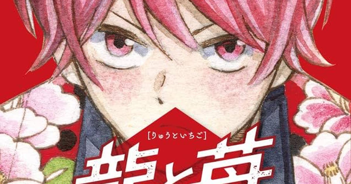 漫画『龍と苺』のあらすじとその魅力は?読者の感想や反響も一緒にまとめて紹介!